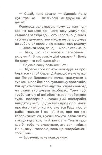 Юрась Хмельниченко. Руїна. Книга 3 10311021575 фото