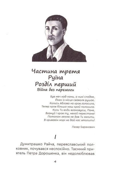 Юрась Хмельниченко. Руїна. Книга 3 10311021575 фото