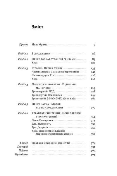 Подорож до брами свідомості. Що нові дослідження психоделіків відкривають нам про мозок, залежність, депресію, ПТСР і досвід трансцендентності 10311034509 фото