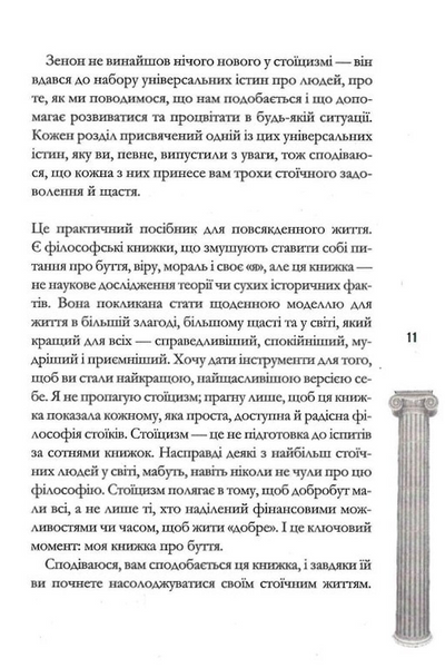 Стоїцизм на щодень. Прості правила життя 10311031039 фото
