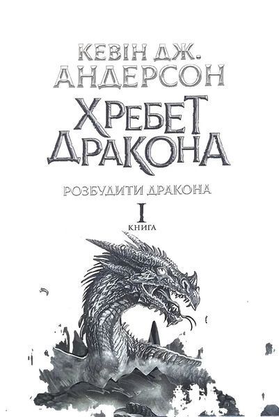 Хребет дракона 10311018441 фото