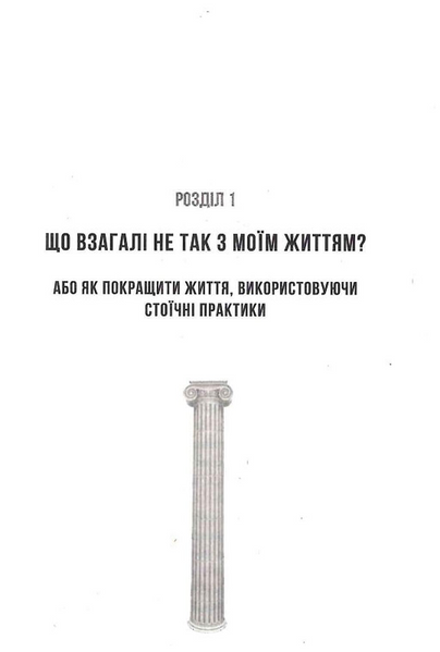 Стоїцизм на щодень. Прості правила життя 10311031039 фото