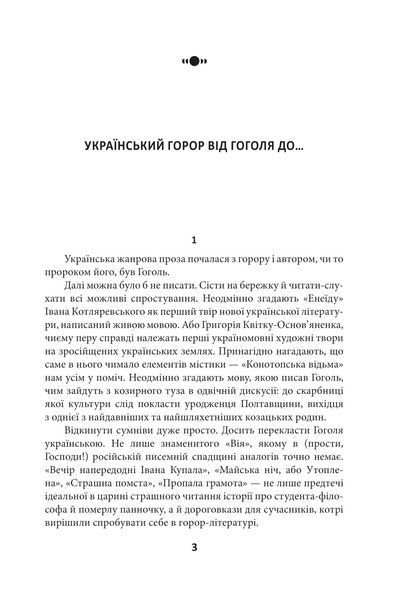 Страшні казки для своїх. Антологія українського горору нової доби 10311025360 фото