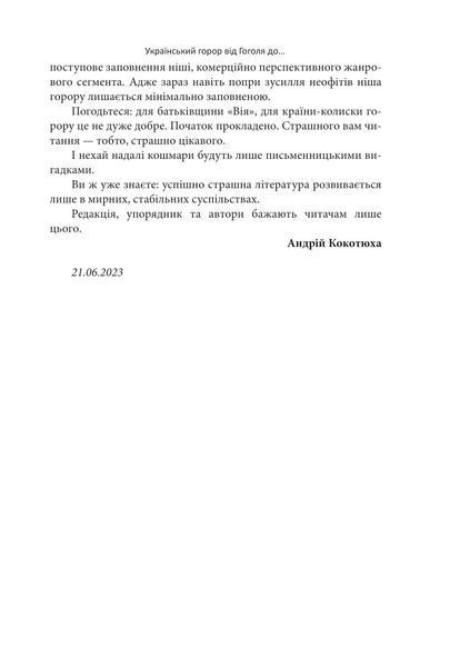 Страшні казки для своїх. Антологія українського горору нової доби 10311025360 фото