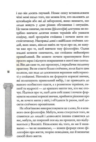 Стоїцизм на щодень. Прості правила життя 10311031039 фото