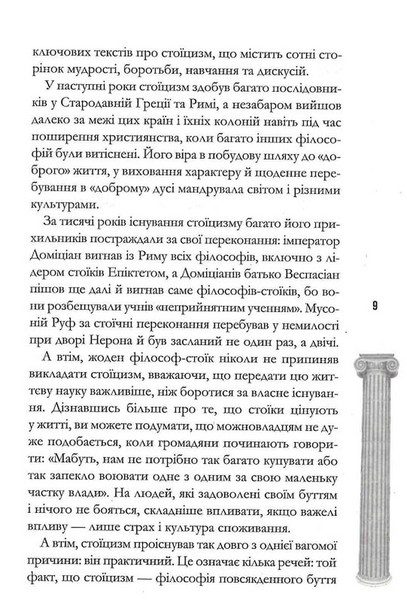 Стоїцизм на щодень. Прості правила життя 10311031039 фото