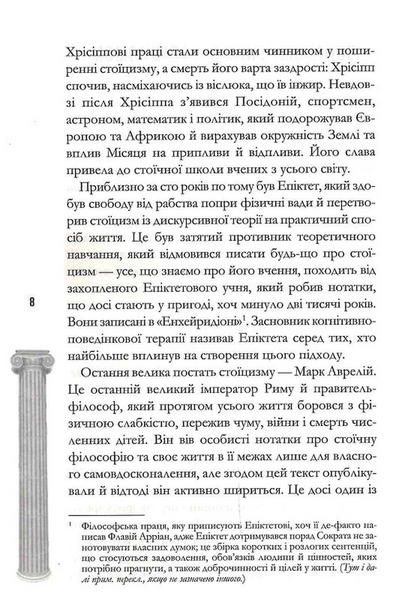 Стоїцизм на щодень. Прості правила життя 10311031039 фото