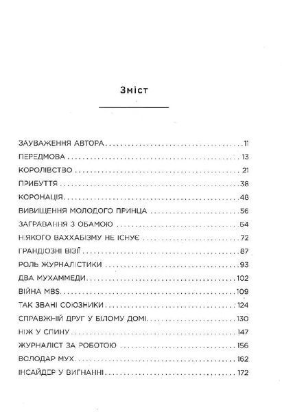 MBS. Таємниці наслідного принца Мухаммеда бін Салмана 10311019266 фото
