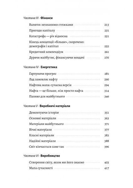 Кінець світу - лише початок. Картографування краху глобалізації 10311031364 фото