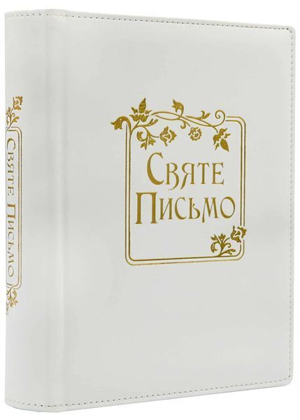 Святе Письмо (подарункове, біле, в коробці) 10311021426 фото