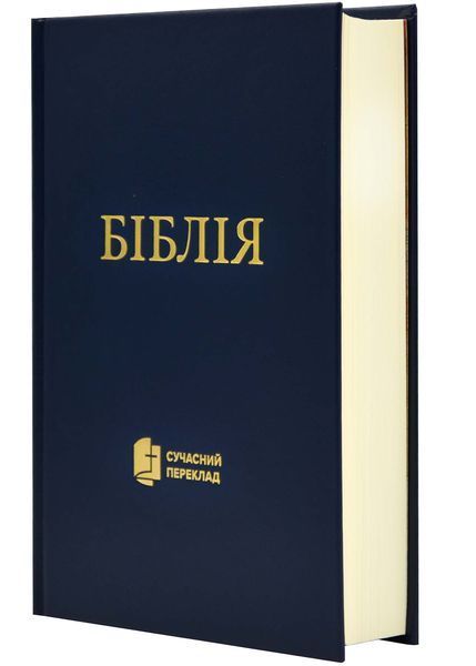 Біблія. Книга Святого Письма (10531) 103179619 фото