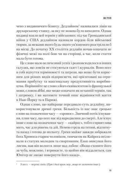 Володар дедлайнів. Встигнути все 10311017208 фото