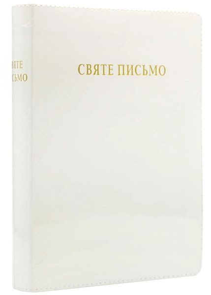 Святе Письмо (подарункове, біле, в коробці) 10311021426 фото
