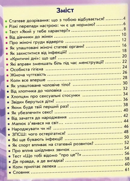 100 та 1 запитання й відповідь про ЦЕ. Усе, про що підлітки соромляться говорити з дорослими 1031165845 фото