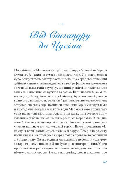Екзотика і хитрощі. Добірка української мандрівної прози 10311030119 фото