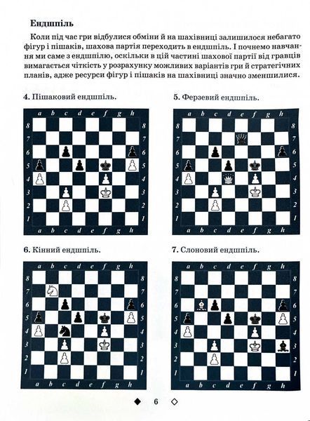 Шахи для дітей. 2 рівень. Практичний посібник для молодших школярів 10311026982 фото