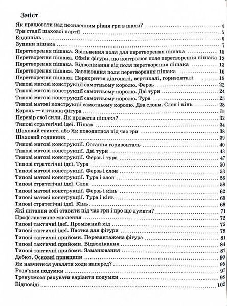 Шахи для дітей. 2 рівень. Практичний посібник для молодших школярів 10311026982 фото