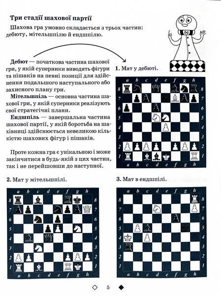 Шахи для дітей. 2 рівень. Практичний посібник для молодших школярів 10311026982 фото