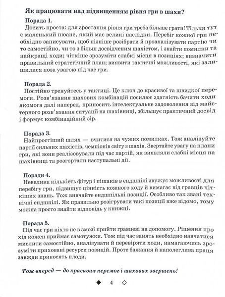 Шахи для дітей. 2 рівень. Практичний посібник для молодших школярів 10311026982 фото