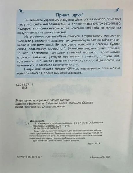 Літні канікули з українською мовою: з 6 у 7 клас 10311035011 фото