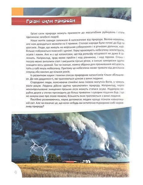 Грізні сили природи. Перша шкільна енциклопедія 10311021927 фото