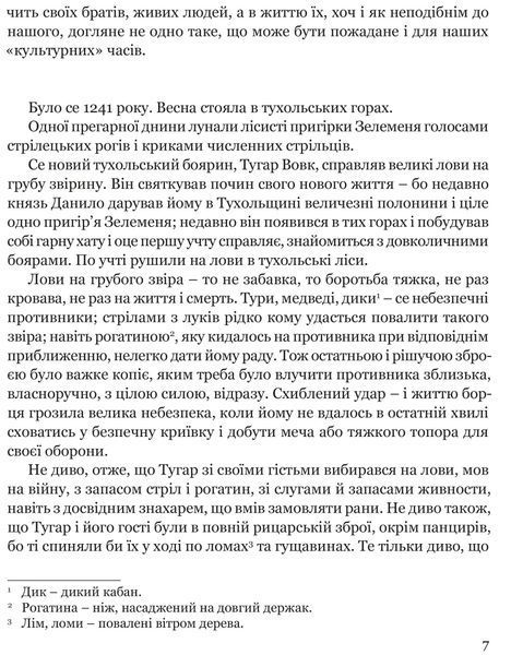 Захар Беркут: Історична повість: Образ громадського життя Карпатської Руси в XIII віці 10311015922 фото