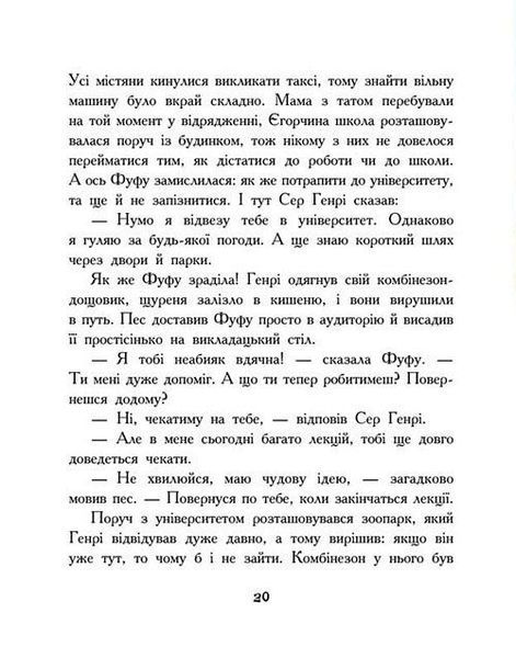Щуреня Фуфу та вірний друг Сер Генрі 10311032186 фото