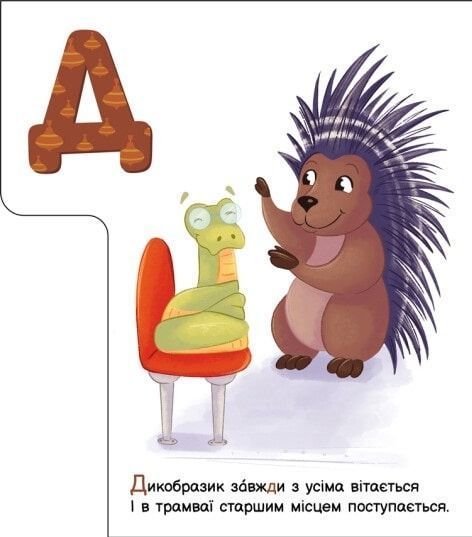 Моя перша абетка. Ввічлива абетка 10311023770 фото