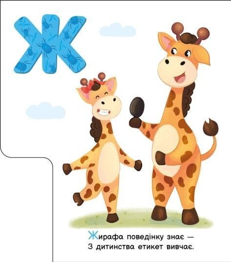 Моя перша абетка. Ввічлива абетка 10311023770 фото