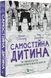 Самостійна дитина: як навчити дітей упорядковувати власне життя 10311017365 фото 1