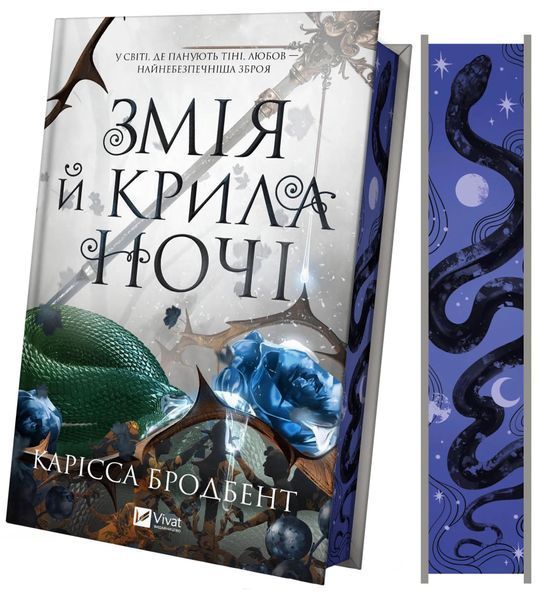 Змія й крила ночі. Книга 1 10311030171 фото