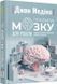 PROscience: Правила мозку для роботи. Наука мислити розумніше в офісі та вдома 10311019648 фото 1