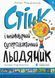 Стінк і неймовірний супергалактичний льодяник. Книга 2 10311014895 фото 1