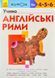KUMON. Учимо англійські рими 1031172563 фото 1