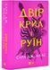 Двір шипів і троянд. Книга 3. Двір крил і руїн 10311028810 фото 1