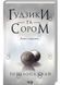 Ґудзики та сором. Книга 4 10311026540 фото 1