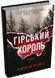 Гірський король 10311026058 фото 1