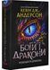 Боги і дракони. Розбудити Дракона. Книга 3 10311030658 фото 1