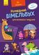Кумедний вімельбух для маленьких чомусиків 10311005393 фото 1