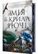 Змія й крила ночі. Книга 1 10311030171 фото 1