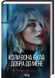 Справа Сайруса Гевена. Книга 2. Коли вона була добра до мене 10311028105 фото 1