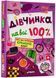 Дівчинка на всі 100%. Цілком таємно 10311019806 фото 1