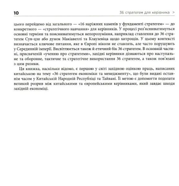 36 стратегем для керівника (видання перше) 10311008694 фото
