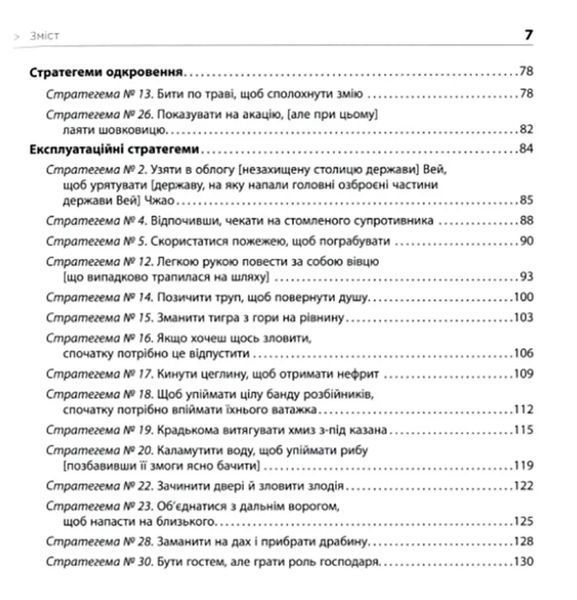 36 стратегем для керівника (видання перше) 10311008694 фото
