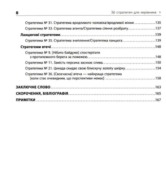 36 стратегем для керівника (видання перше) 10311008694 фото