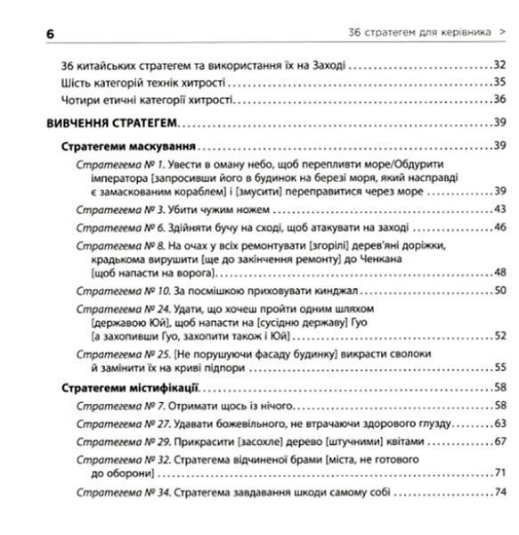36 стратегем для керівника (видання перше) 10311008694 фото