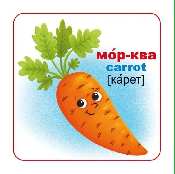 Розумні картки. Фрукти та овочі. 30 карток 10311007415 фото