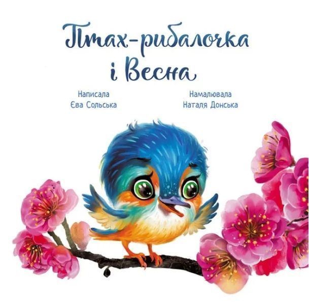 Птах-рибалочка і Весна. Зворушливі книжки 10311012185 фото