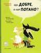 Що добре, а що погано? 1031162119 фото 1