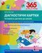 365 днів до НУШ. Діагностичні картки. Готовність дитини до школи 10311010713 фото 1